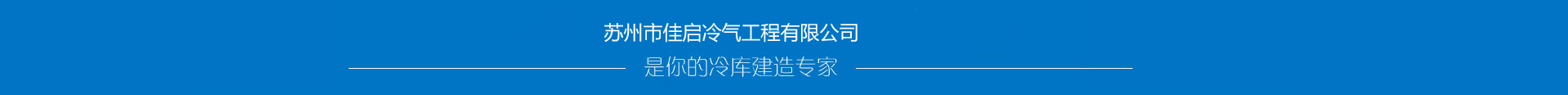 蘇州市佳啟冷氣工程有限公司